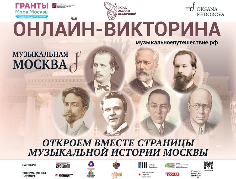 Онлайн-викторина «Музыкальная Москва»
