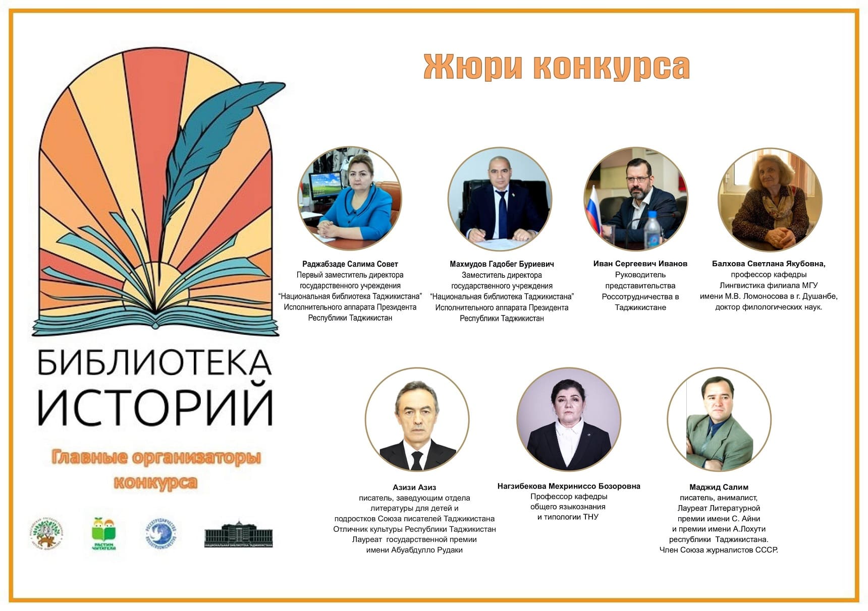 Конкурс «Библиотека историй: Таджикистан-Россия»