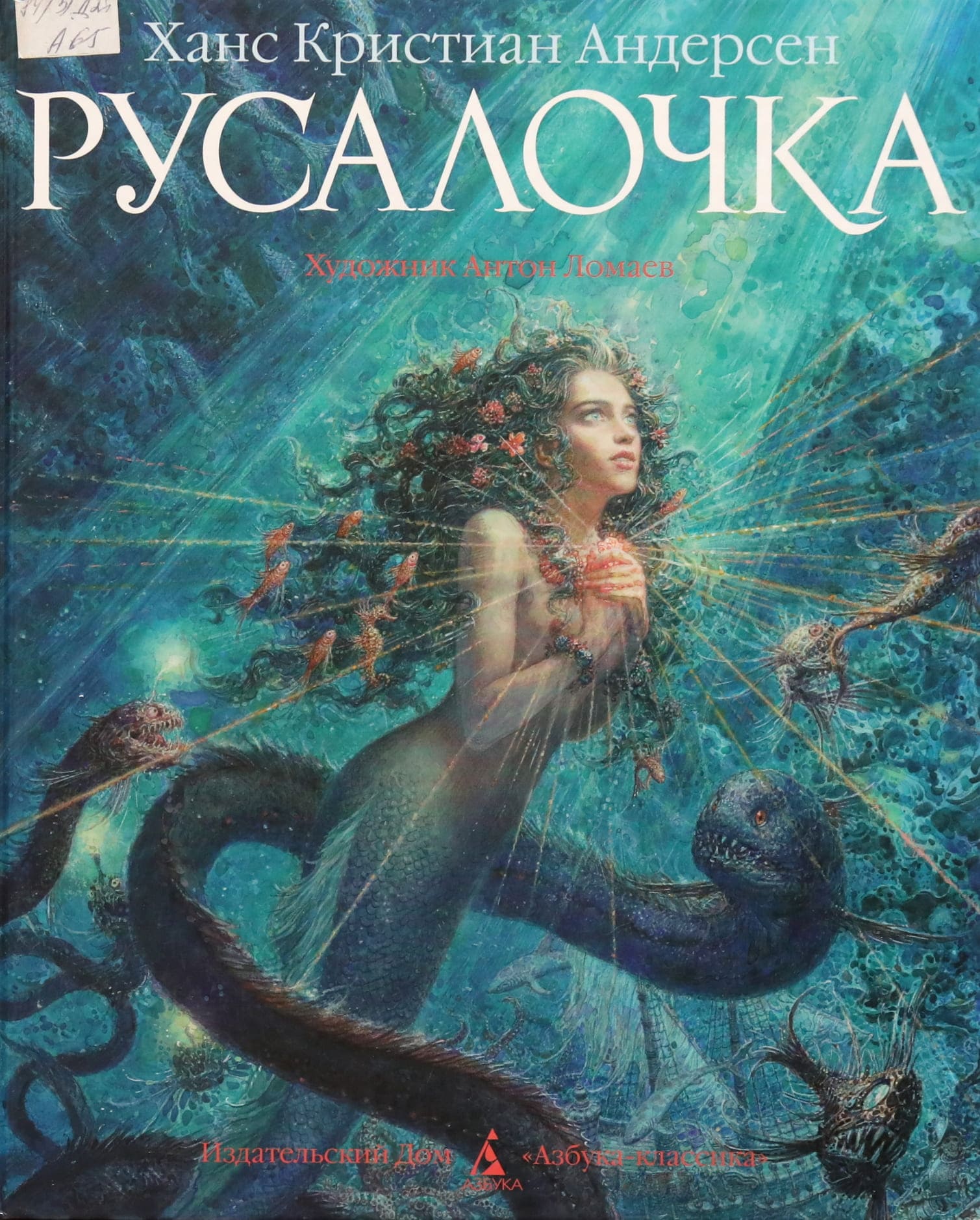 Антон Ломаев Русалочка