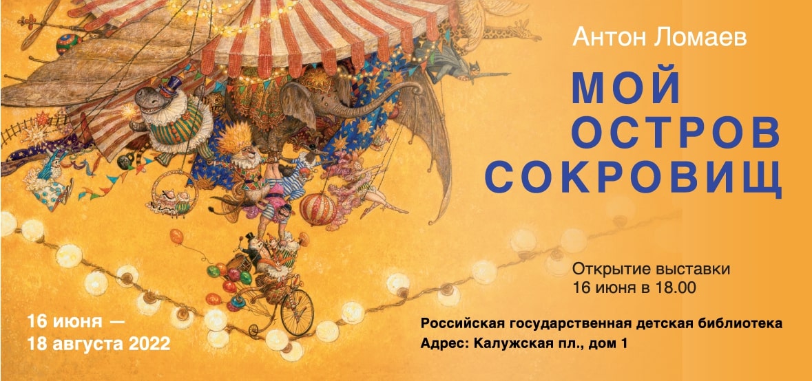 vystavka anton lomaev moj ostrov sokrovishch 1