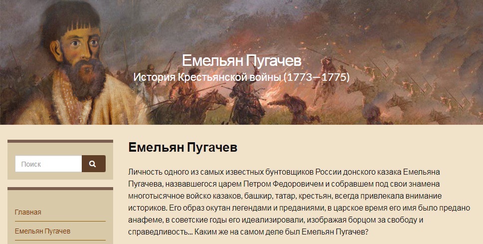 Сайт «Емельян Пугачев и Крестьянская война (1773 – 1775)»
