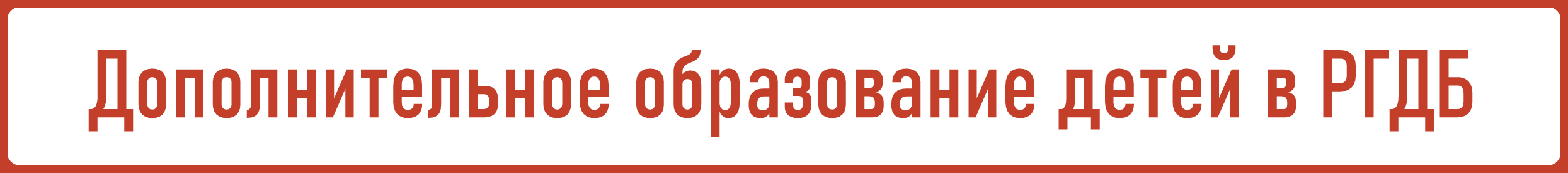 Дополнительное образование детей в РГДБ