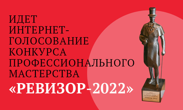 ревизор 2022