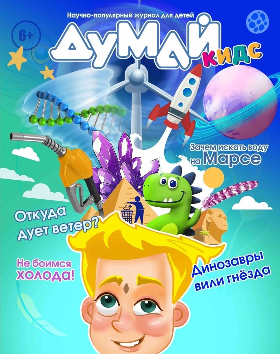 Журнал «ДУМАЙ kids»