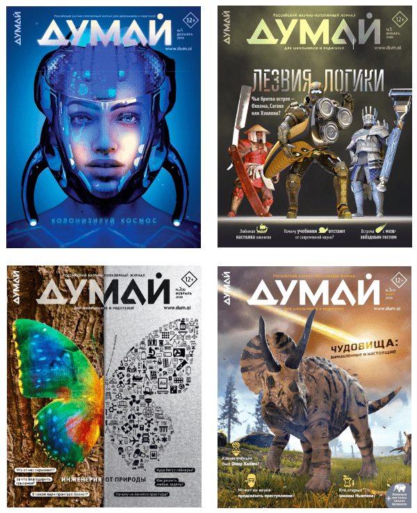 Журнал «ДУМАЙ»