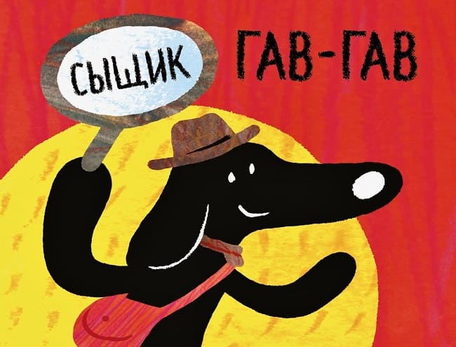Сыщик Гав-Гав