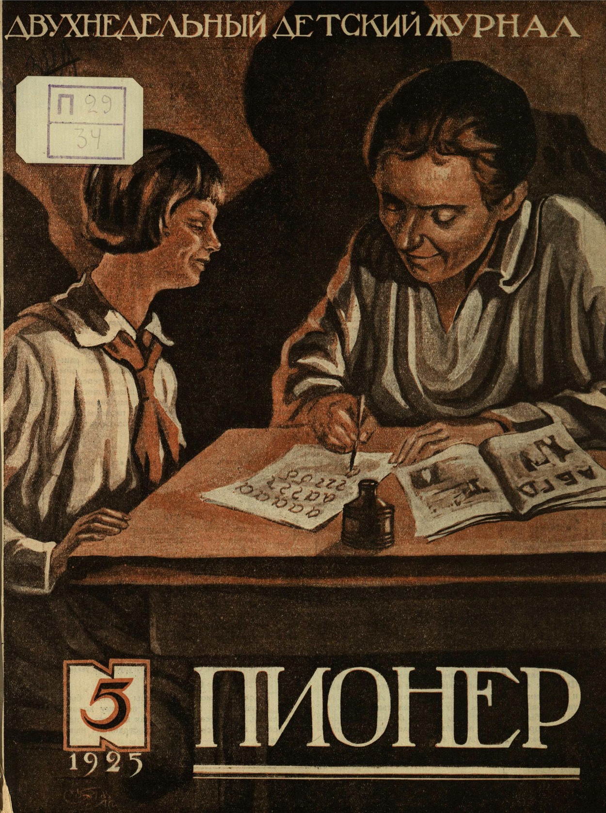журнал Пионер