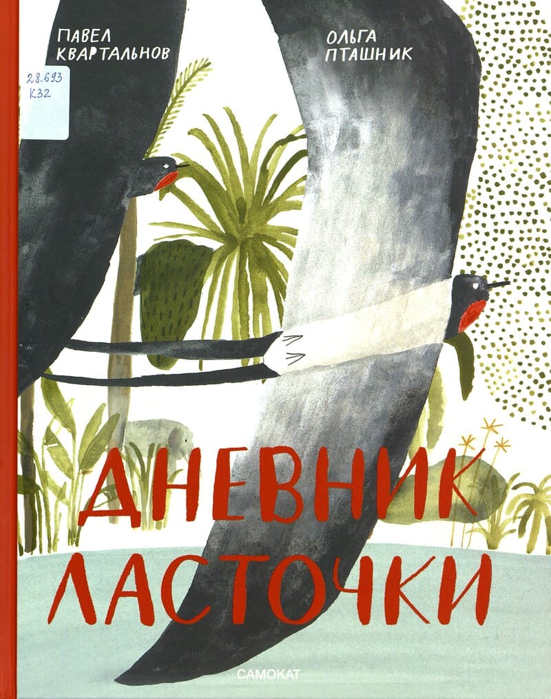 Дневник ласточки
