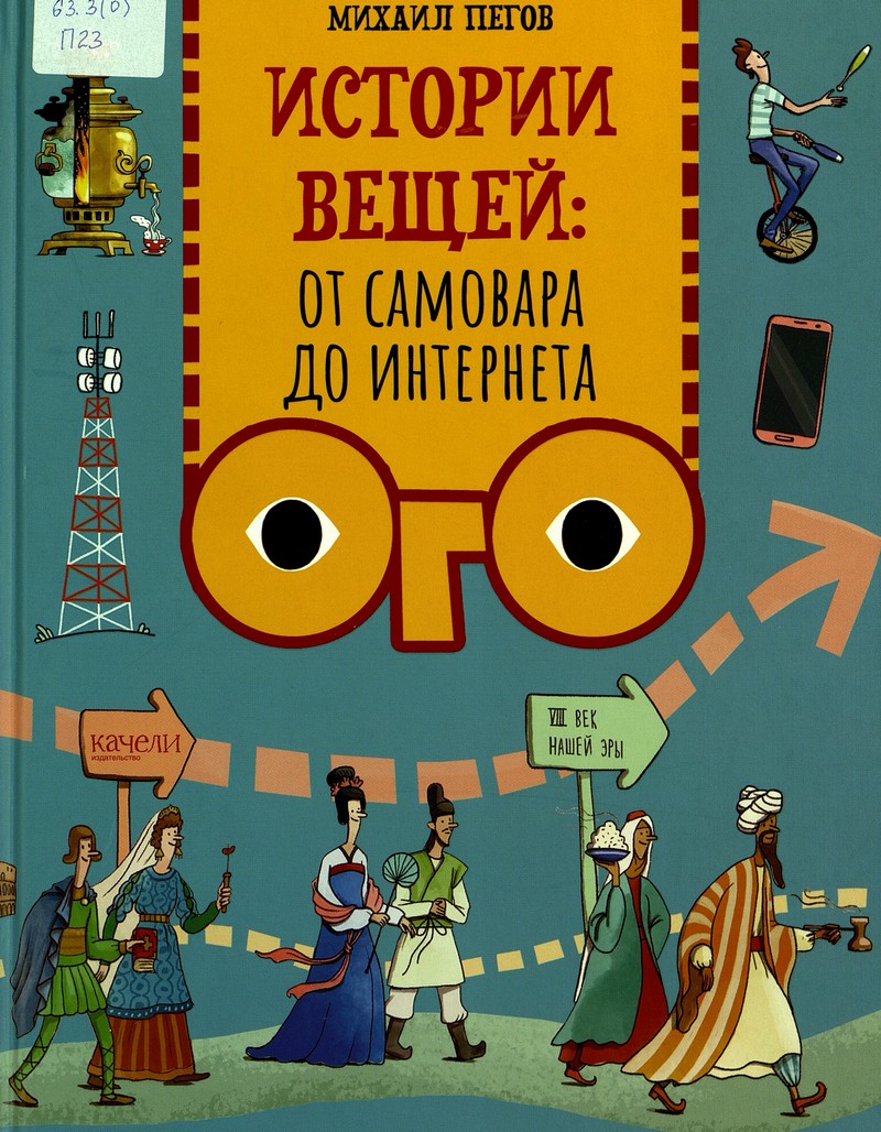 Истории вещей: от самовара до интернета