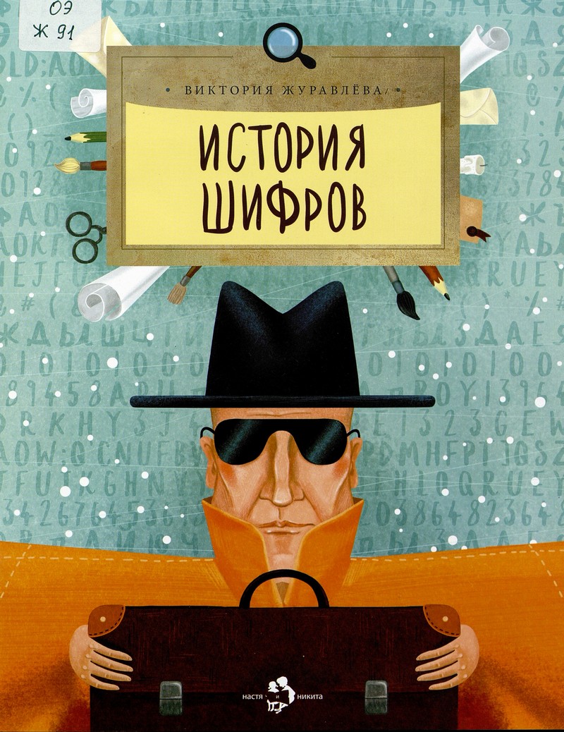 История шифров