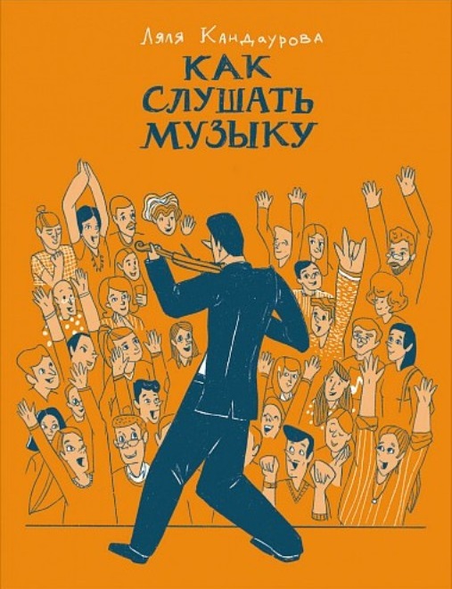 Как слушать музыку