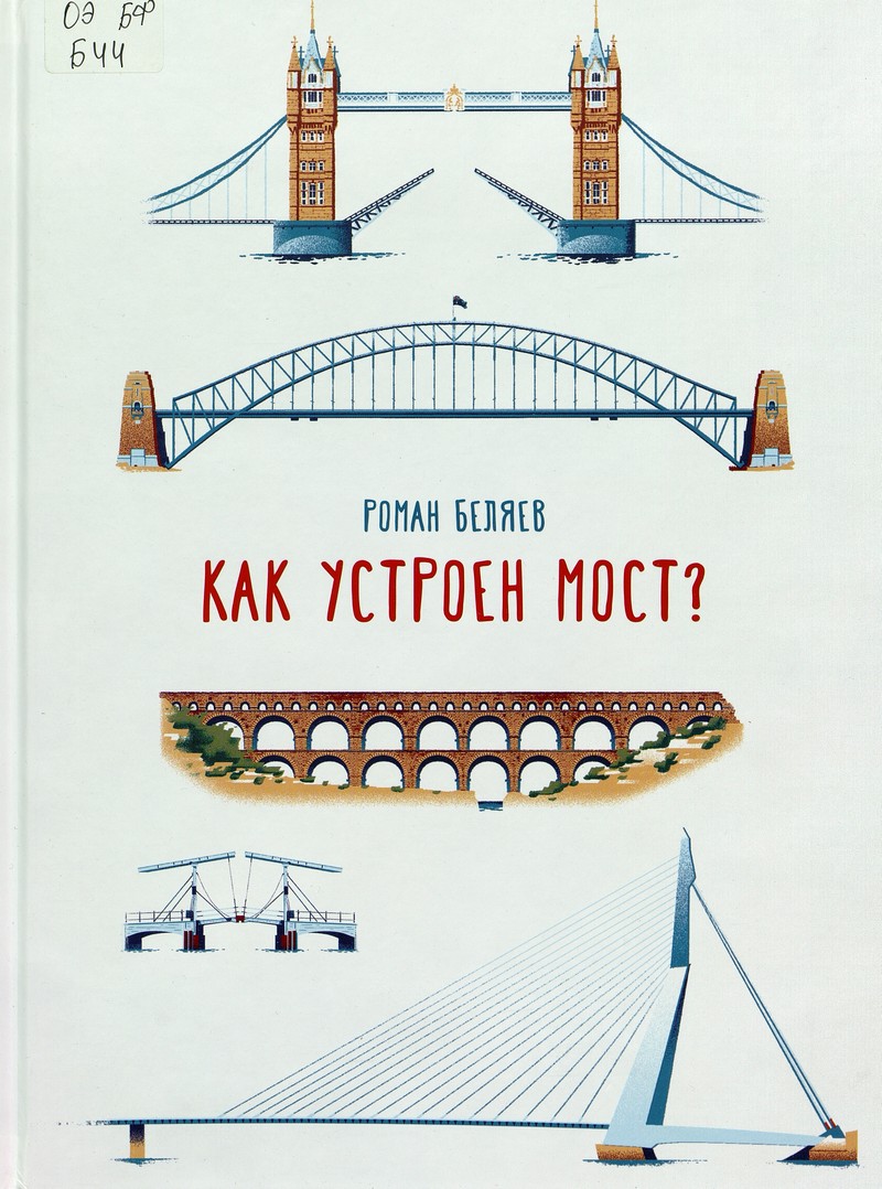 Как устроен мост?