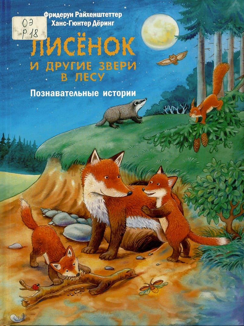 Лисёнок и другие звери в лесу