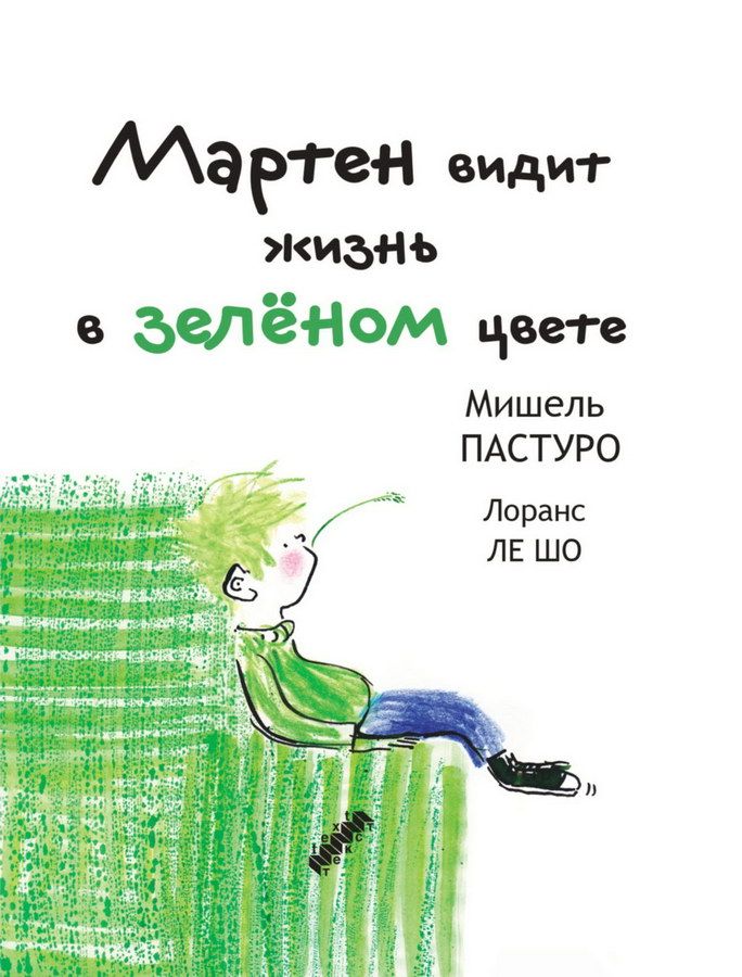 Мартен видит жизнь в зелёном цвете