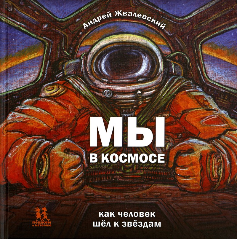 Мы в космосе: как человек шёл к звёздам