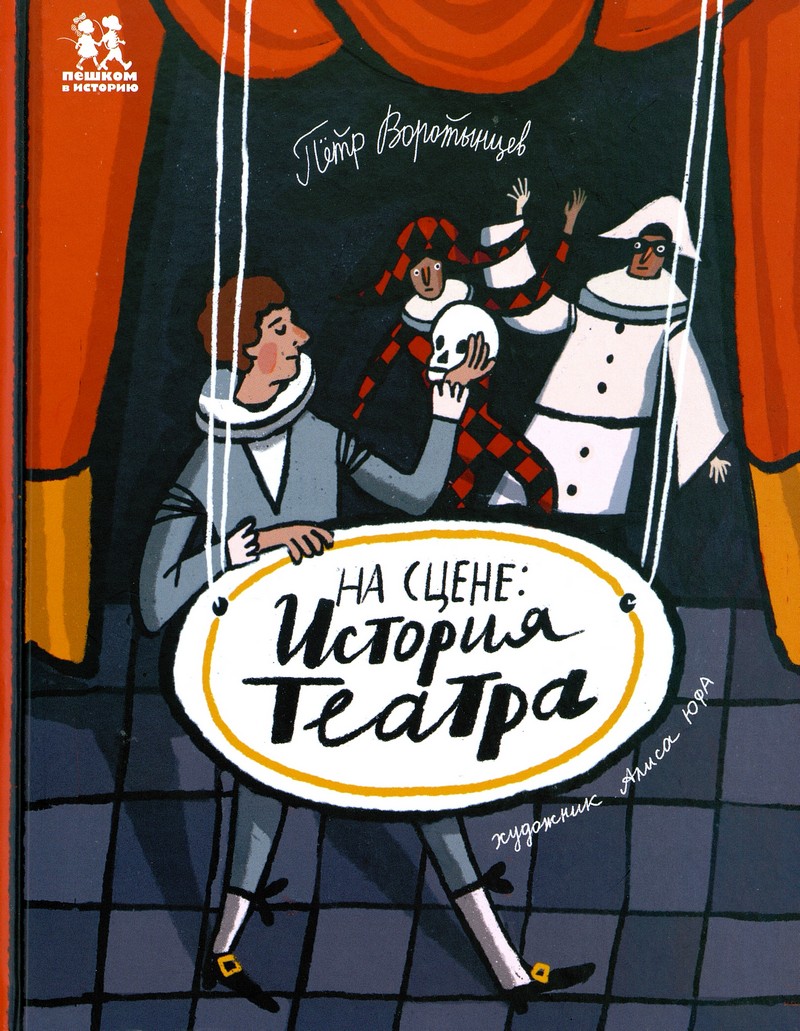 На сцене : история театра