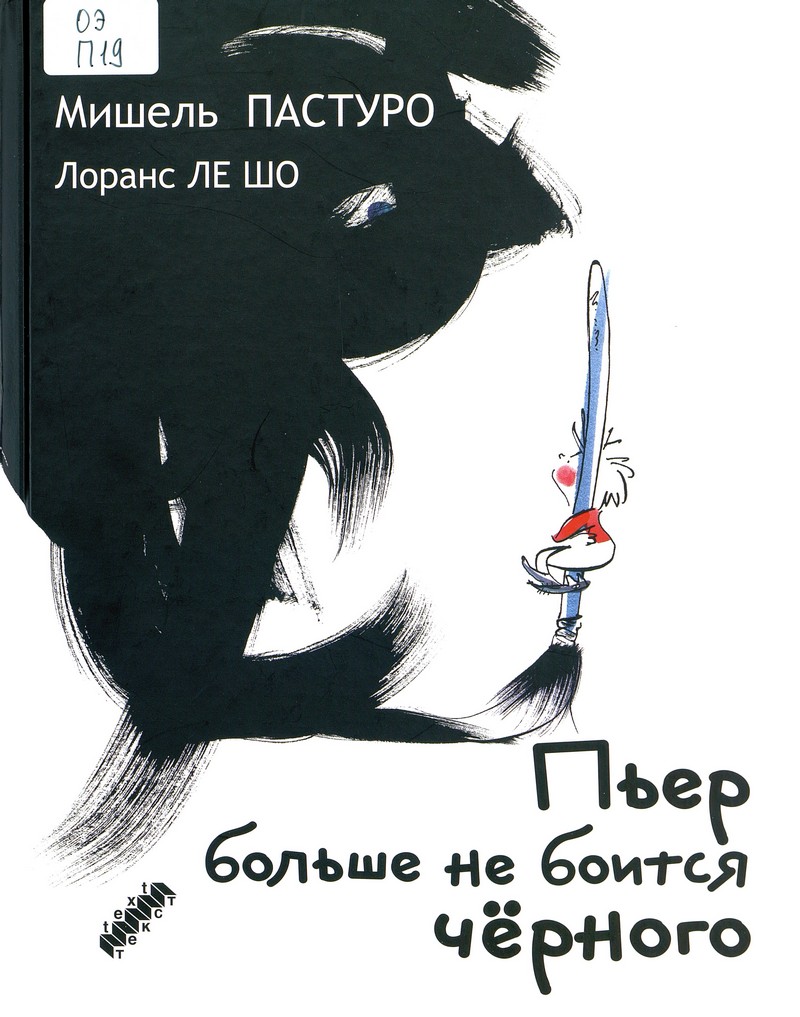 Пьер больше не боится чёрного