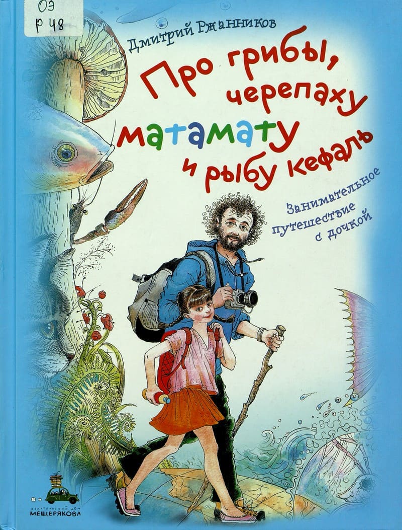 Про грибы, черепаху матамату и рыбу кефаль