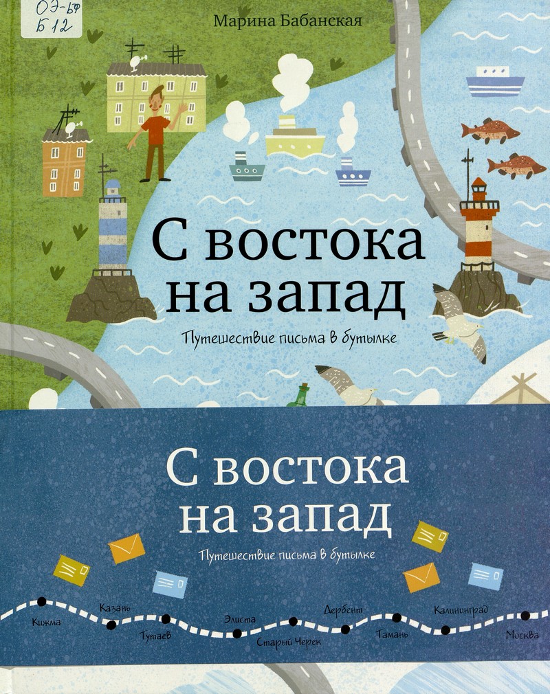  С востока на запад. Путешествие письма в бутылке