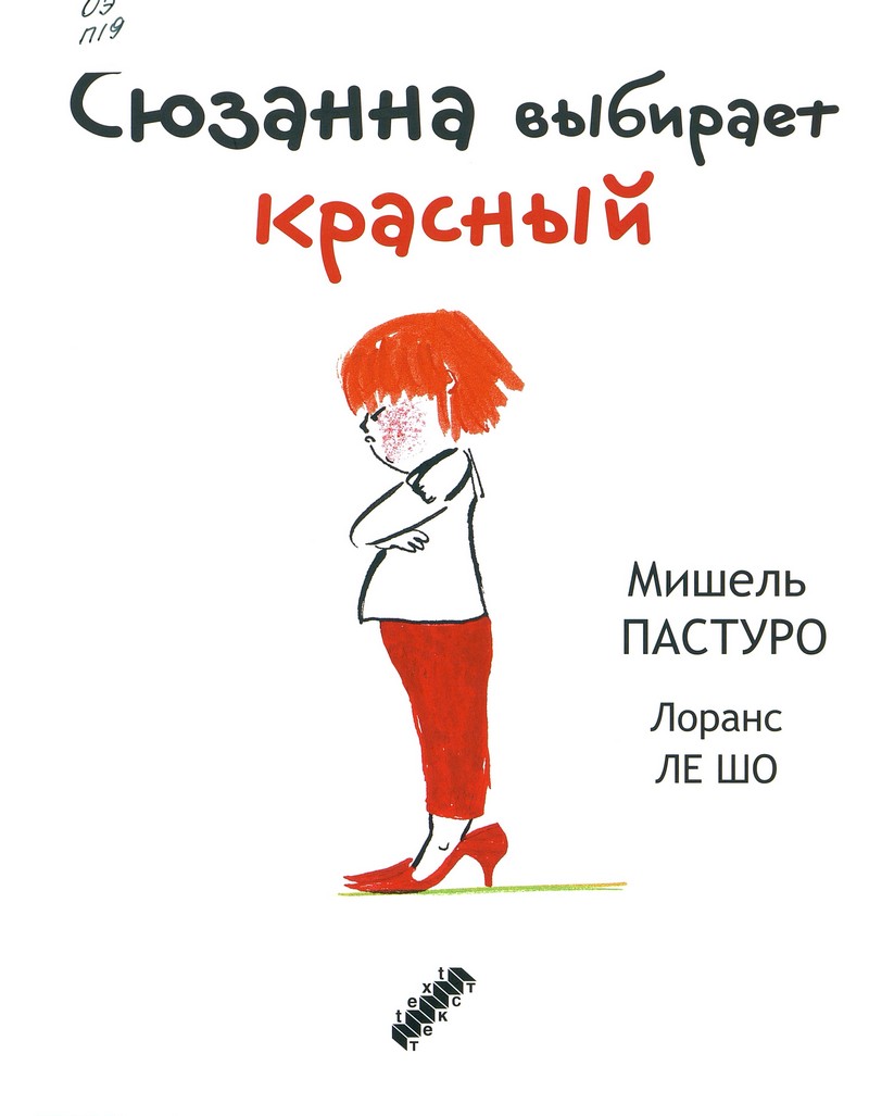 Сюзанна выбирает красный