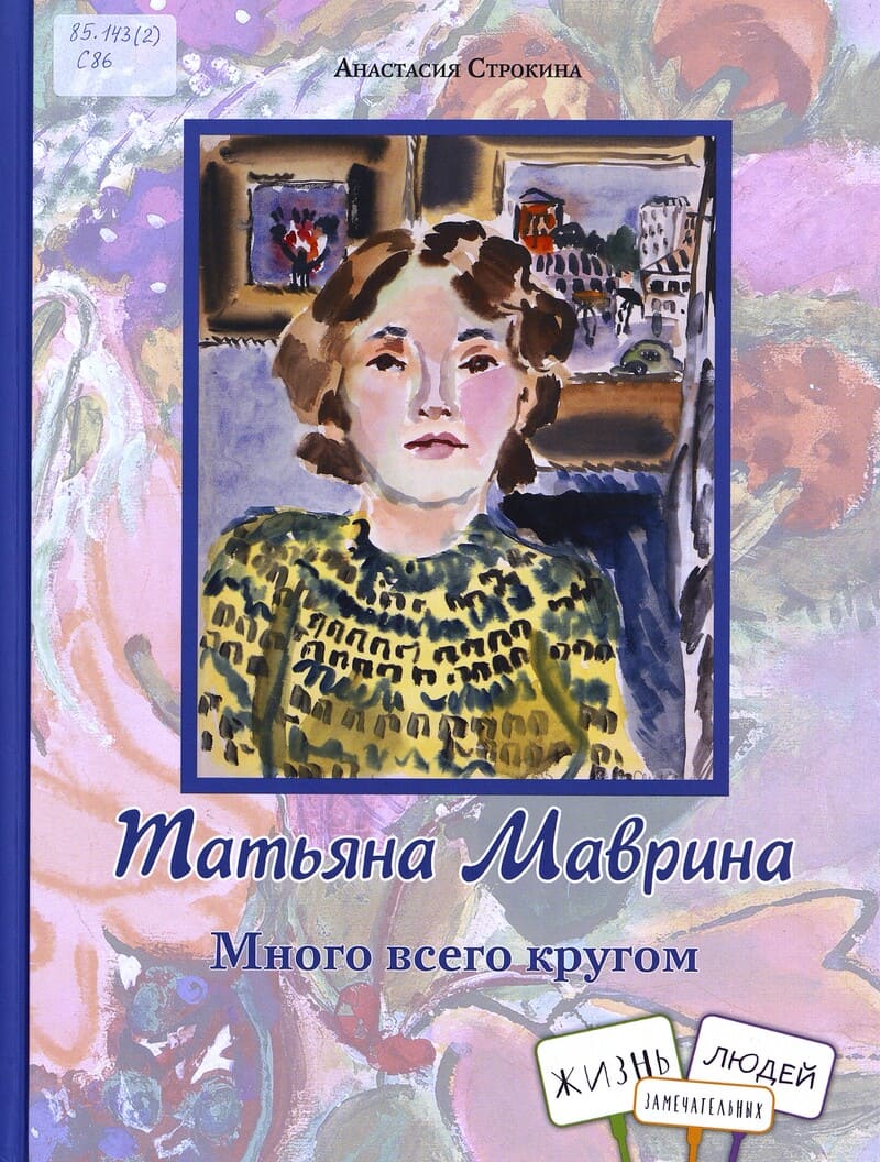 Татьяна Маврина. Много всего кругом