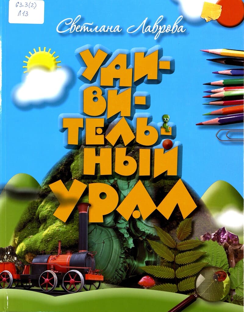 Удивительный Урал