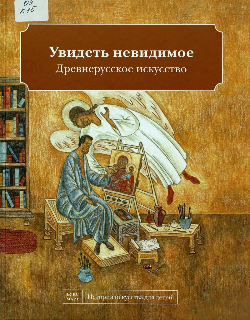Увидеть невидимое. Древнерусское искусство