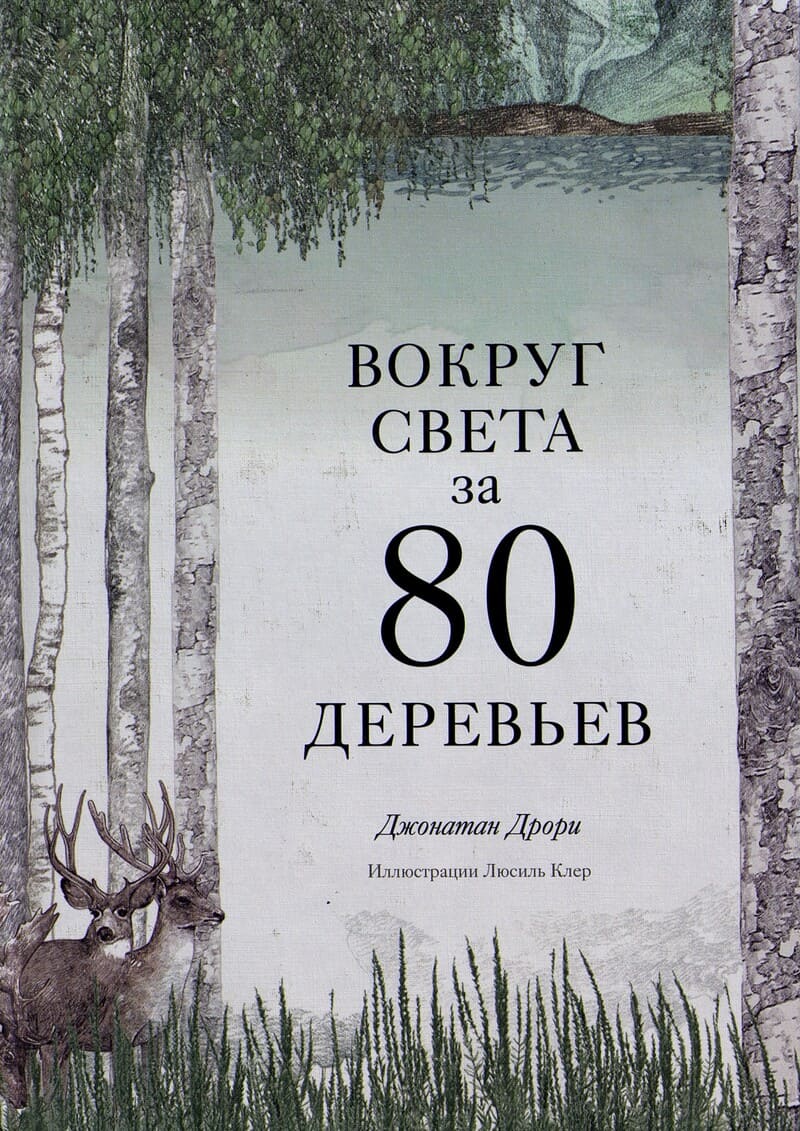 Вокруг света за 80 деревьев