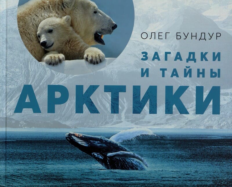 Загадки и тайны Арктики