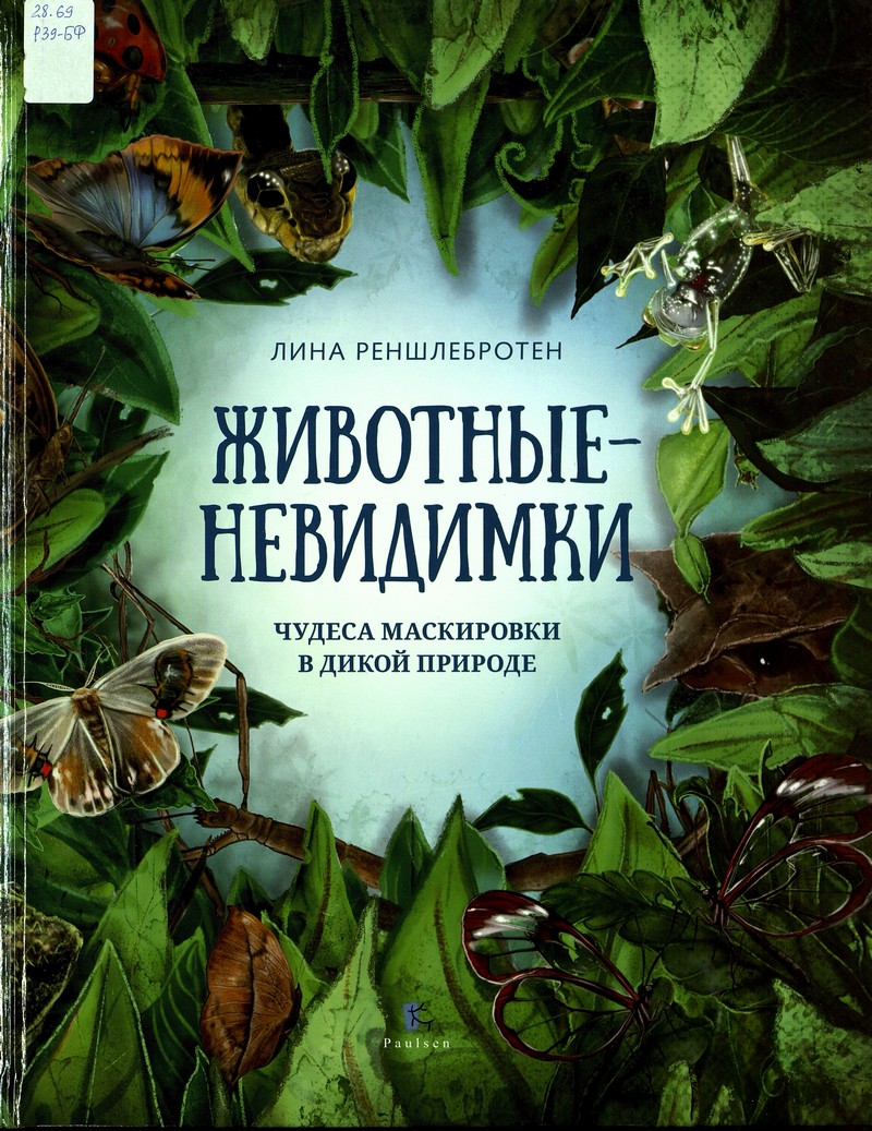 Животные-невидимки: чудеса маскировки в дикой природе