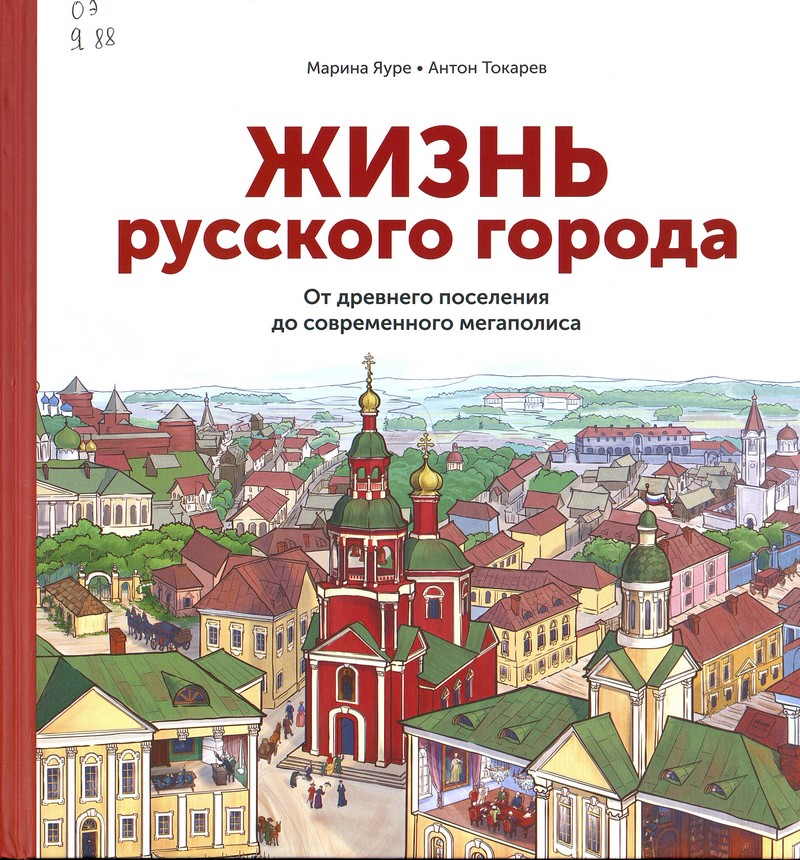 Жизнь русского города : от древнего поселения до современного мегаполиса