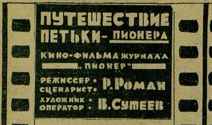 Путешествие Петьки-пионера