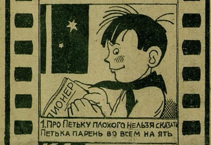 Путешествие Петьки-пионера