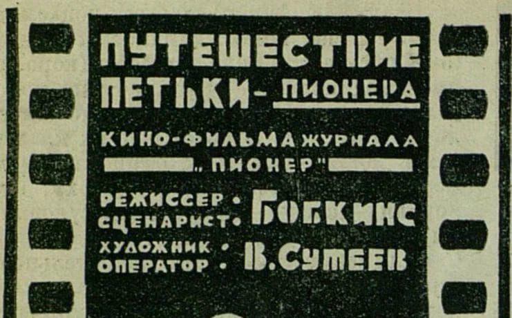 Путешествие Петьки-пионера