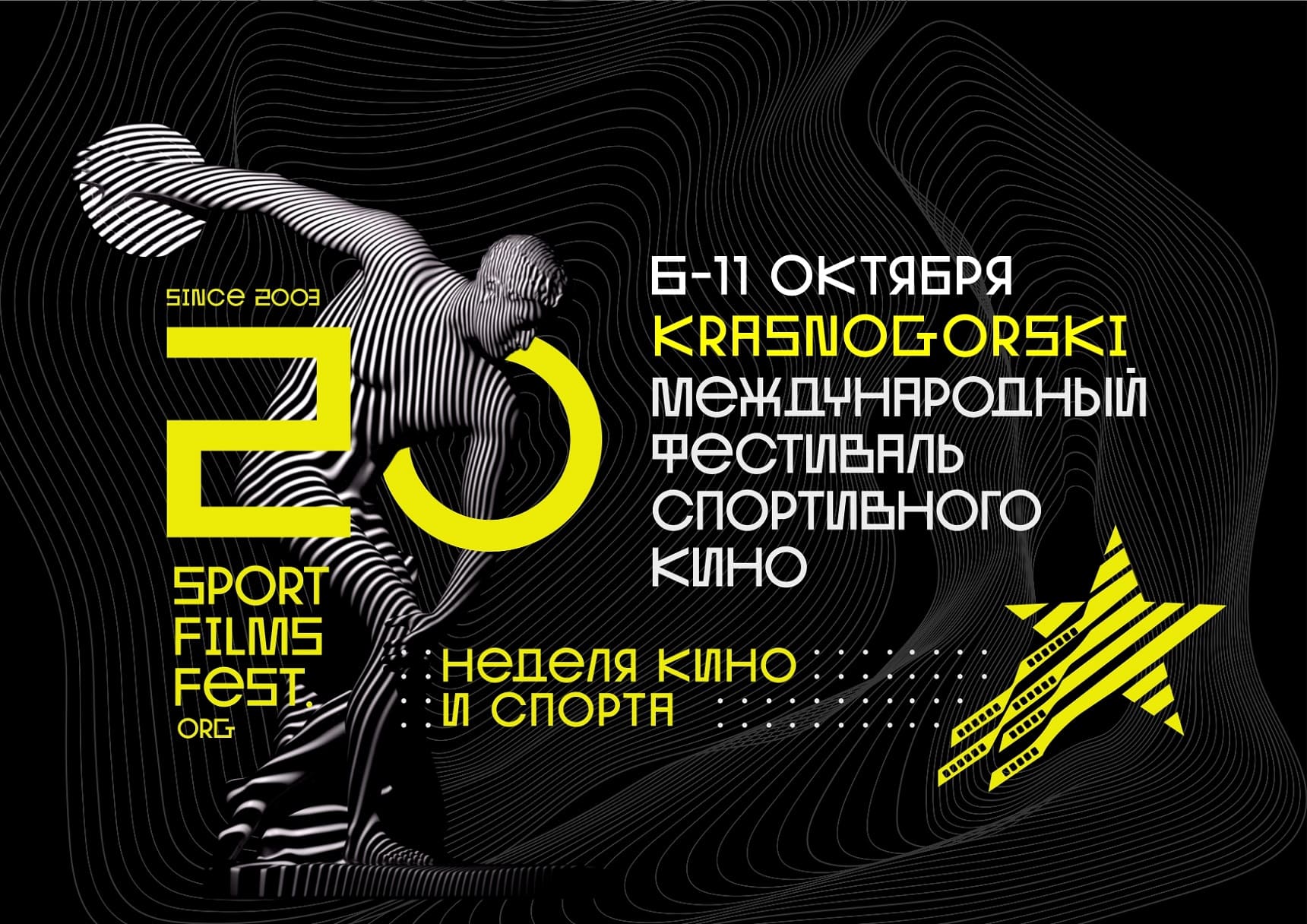 Международный фестиваль спортивного кино «Krasnogorski»