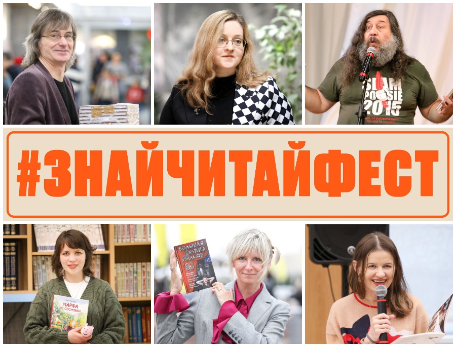 #ЗнайЧитайФест. Встреча с автором