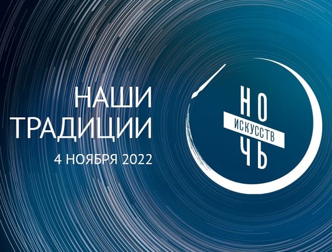 Ночь искусств–2022