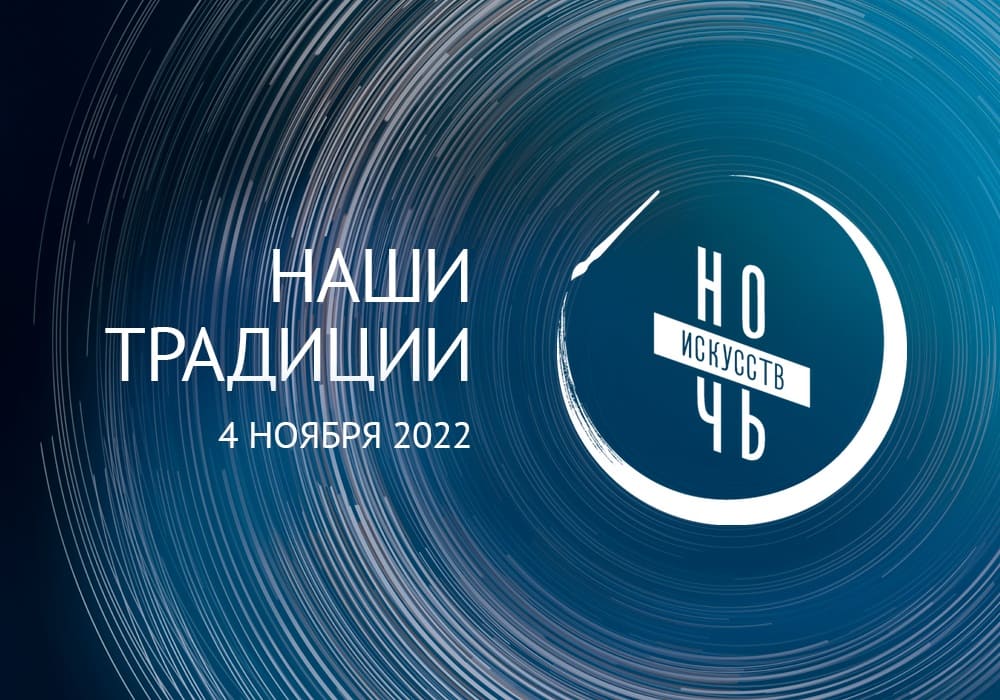 Ночь искусств 2022