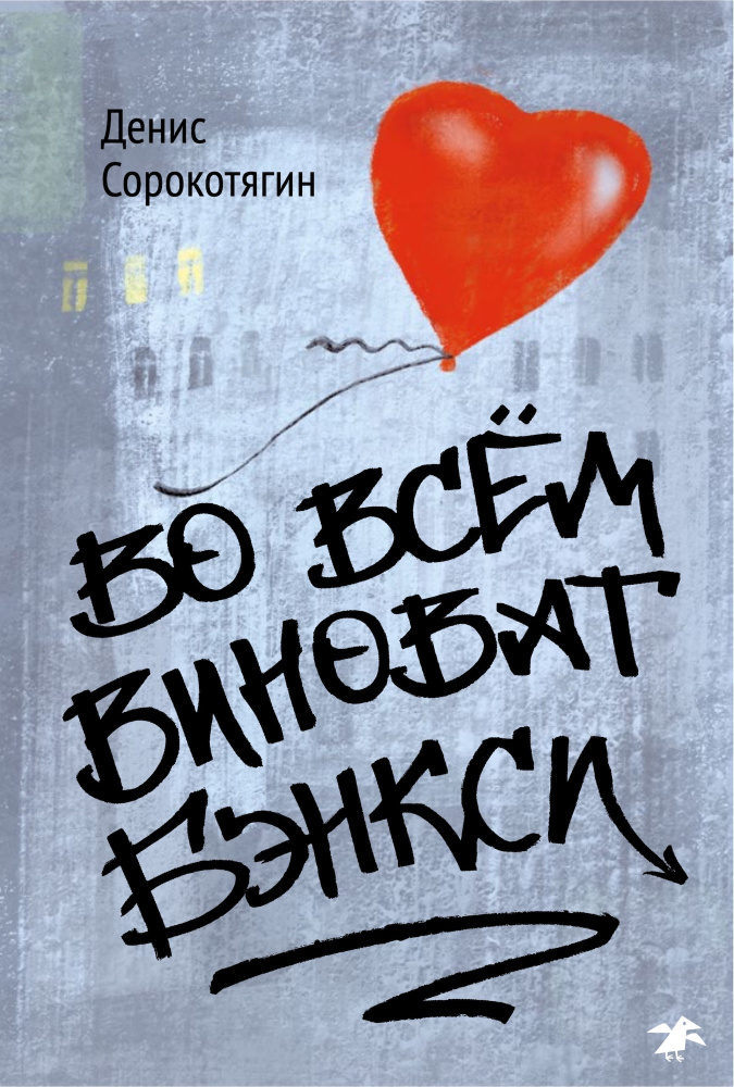 Сорокотягин