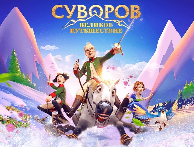 Суворов: Великое путешествие