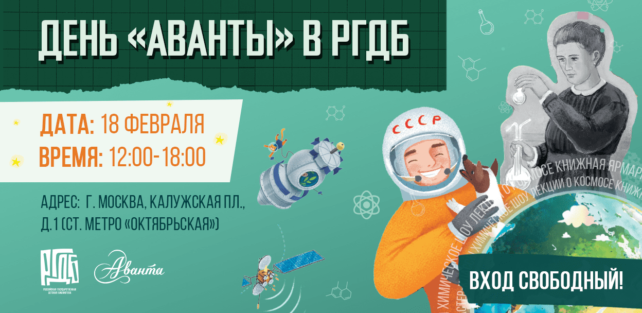 день Аванта в РГДБ
