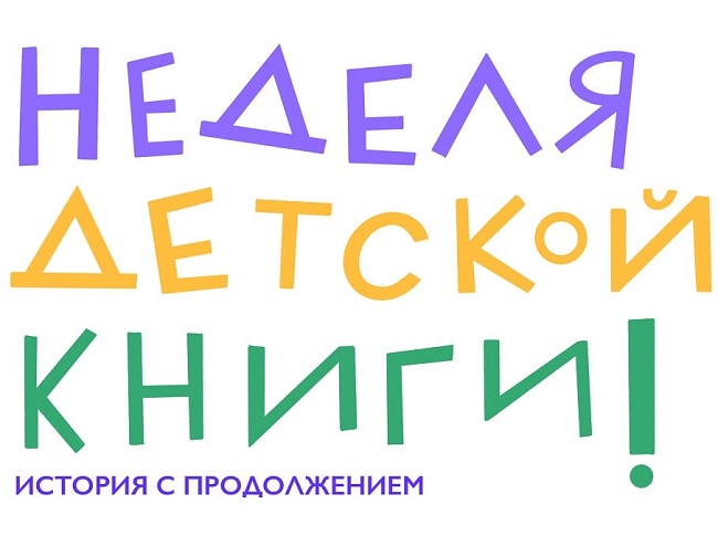 Неделя детской книги – 2023