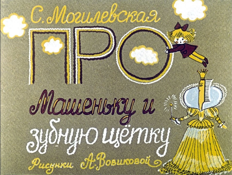 диафильм Про Машеньку и зубную щётку