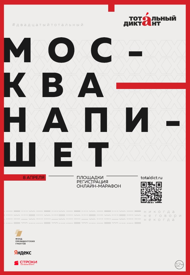 Тотальный диктант