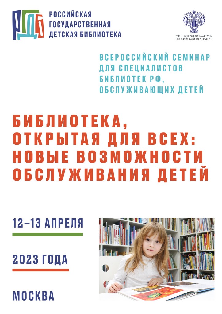 afisha vserossijskij seminar dlya specialistov bibliotek rf 2023