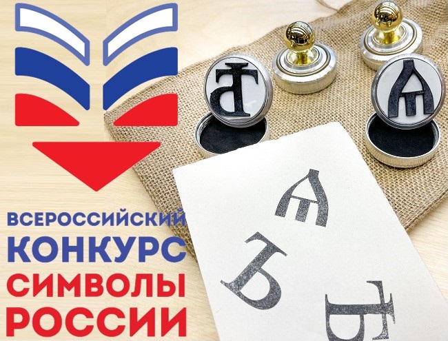 Конкурс «Символы России. Русский язык: история письменности»