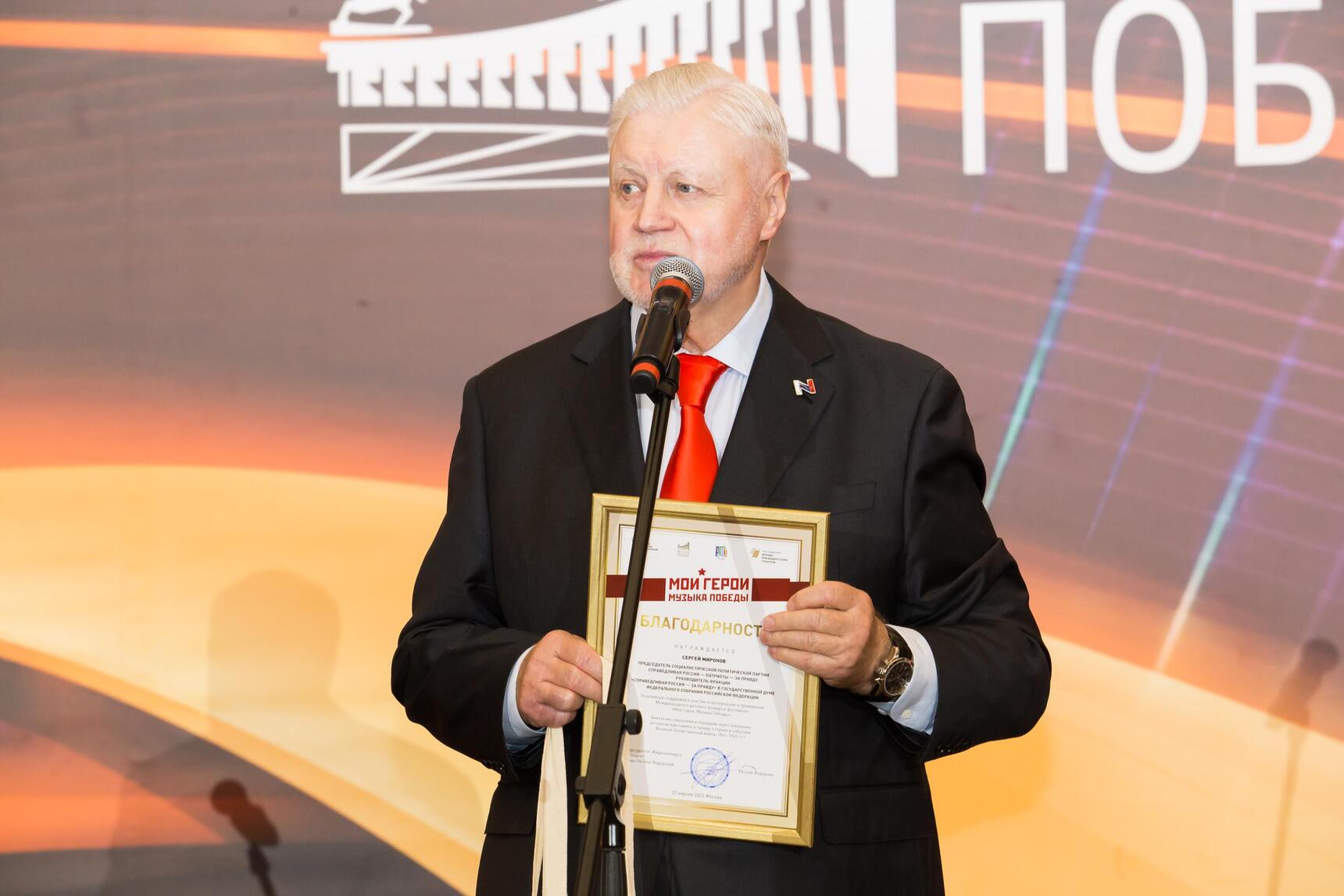 Сергей Миронов