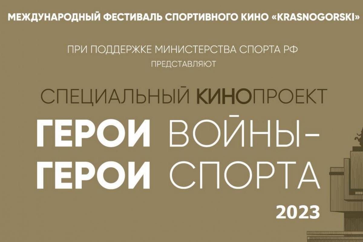 герои войны - герои спорта