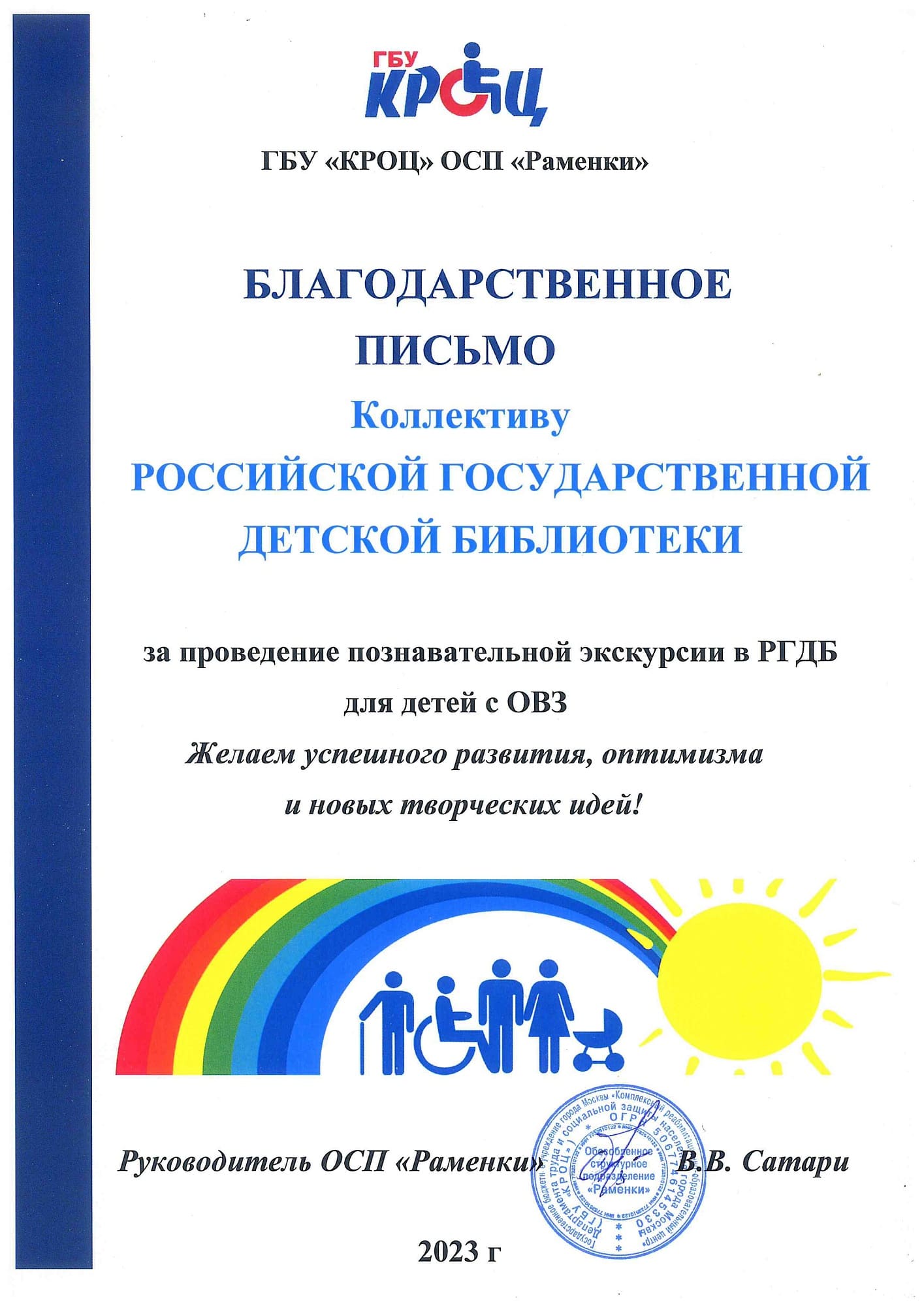 Благодарность от  ГБУ КРОЦ ОСП "РАМЕНКИ"