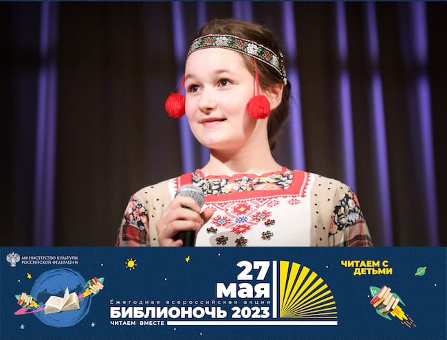 Библионочь – 2023